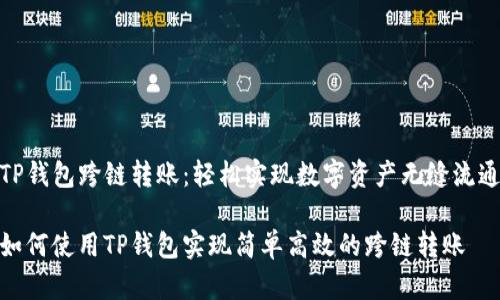 TP钱包跨链转账：轻松实现数字资产无缝流通

如何使用TP钱包实现简单高效的跨链转账