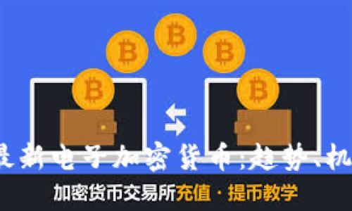 2023年最新电子加密货币：趋势、机遇与挑战