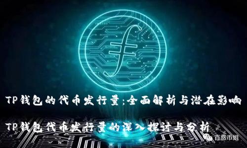 TP钱包的代币发行量：全面解析与潜在影响

TP钱包代币发行量的深入探讨与分析