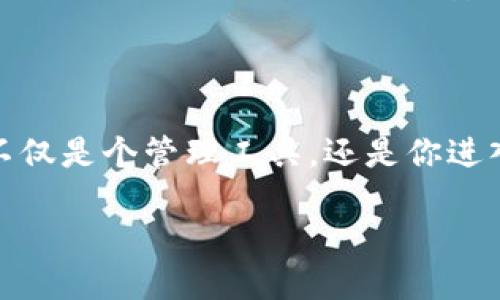 # FIL币怎么从交易所提到TP钱包

在数字货币的世界里，安全地管理自己的资产非常重要。对于FIL币（Filecoin）用户来说，了解如何将其从交易所提取到TP钱包中是一个基础又重要的技能。下面，我们将详细介绍这个过程，帮助你顺利完成转账。

什么是TP钱包？

TP钱包，即“TokenPocket”，是一个去中心化的钱包，它能够支持多种数字货币的存储和管理。TP钱包的用户界面友好，操作简便，非常适合初学者。最重要的是，TP钱包采用了多重签名技术和冷存储方案，能有效保障资产安全。对于持有Filecoin的用户而言，TP钱包不仅能安全存储资产，还能参与更多去中心化应用（DApp）。

为何选择将FIL从交易所提取到TP钱包？

选择将FIL币从交易所转到TP钱包有几个理由。首先，交易所的安全性相对较低，曾经发生过多次黑客攻击事件，而TP钱包则为用户提供更高的安全性。其次，通过TP钱包，你可以更方便地管理投资和进行交易，参与更广泛的去中心化金融（DeFi）产品。最后，将资产存放在个人钱包中，意味着你对自己的资产拥有更直接的控制权，不会受到交易所政策的限制。

将FIL币提取到TP钱包的步骤

接下来，我们将逐步讲解如何将FIL币从交易所提取到TP钱包。

h4步骤一：准备工作/h4

在进行提现之前，确保你已经完成以下准备工作：

ul
    li下载并安装TP钱包应用，并完成注册和安全设置。/li
    li在交易所注册账户，并完成身份验证（KYC）。/li
    li确保你的交易所账户中有足够的FIL币余额，以及用于支付手续费的币种。/li
/ul

h4步骤二：获取TP钱包地址/h4

打开你的TP钱包，选择Filecoin币种，点击“接收”按钮，系统会生成一个独特的FIL地址。复制这个地址，稍后将用到。

h4步骤三：在交易所发起提现/h4

1. 登录你的交易所账户，进入“资产”或“钱包”页面。
2. 找到FIL币，选择“提现”或“提币”选项。
3. 在提现页面，将之前复制的TP钱包地址粘贴到指定的地址框中。
4. 输入提取的金额，并确认手续费。
5. 检查所有信息确保无误后，提交申请。
6. 根据交易所的要求，可能需要进行二次验证，比如输入短信验证码、谷歌验证码等。/li

h4步骤四：确认交易状态/h4

提现申请提交后，你可以在交易所的提现记录中查看当前状态。一旦状态变更为“成功”，表示你的FIL币已经成功提取到TP钱包中。你也可以在TP钱包中查看到账情况。

常见问题解答

h4问题一：为什么在提币过程中会遇到失败？/h4

提币失败的原因可能有多个因素。最常见的原因包括：填写钱包地址错误、账户余额不足以支付手续费、交易所维护或系统故障，以及网络不稳定等。为了避免这些问题，建议在提现前核对所有信息，并选择网络稳定时进行操作。

h4问题二：TP钱包如何保证安全？/h4

TP钱包通过多个层级的安全技术来保护用户资产。首先，用户的私钥不会被存储在服务器上，只有用户本人掌控。其次，TP钱包提供了多重签名功能，使得任何交易都需经过多个签名认证，增加了安全性。此外，用户还可以启用生物识别技术或PIN码，进一步提升账户的安全防护。不过，用户自身也需谨慎，不要随意点击可疑链接或下载不明应用，以降低被攻击的风险。

总结

将FIL币从交易所提取到TP钱包非常简单，只需几个步骤就能完成。安全是数字货币管理中最重要的一环，因此你在交易的每一步都要保持警惕，确保资产安全。TP钱包不仅是个管理工具，还是你进入更广阔区块链世界的钥匙。希望以上信息能帮助你顺利完成提币操作，享受Filecoin带来的便利和收益。

如何轻松将FIL币从交易所转移到TP钱包？