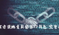 如何方便地重新安装TP钱包