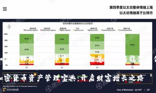 如何打理加密货币资产表：智慧管理与稳健增值

加密货币资产管理宝典：开启财富增长之路
