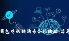 如何找到TP钱包中的狗狗币