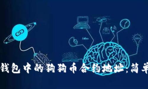 如何找到TP钱包中的狗狗币合约地址：简单易懂的指南