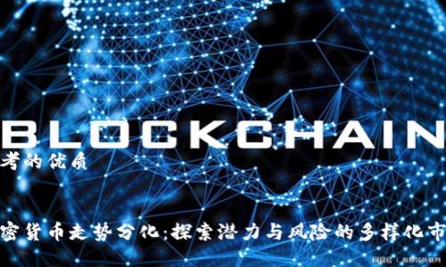 思考的优质


加密货币走势分化：探索潜力与风险的多样化市场