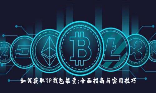 如何获取TP钱包能量：全面指南与实用技巧
