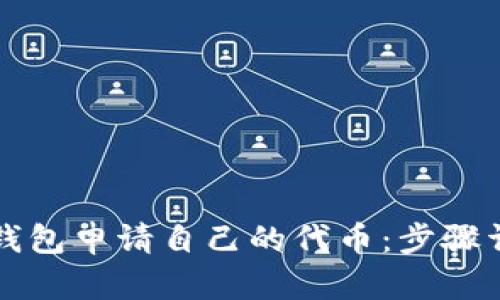 如何通过TP钱包申请自己的代币：步骤详解与小贴士