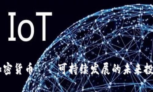 IMPT加密货币——可持续发展的未来投资新宠