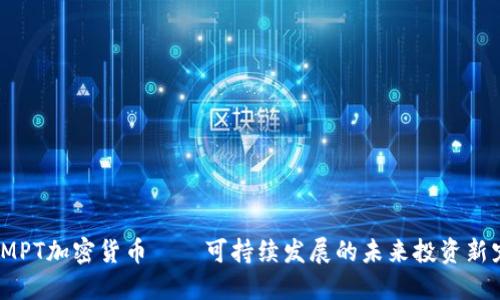 IMPT加密货币——可持续发展的未来投资新宠