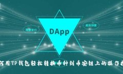 如何用TP钱包轻松转换币种