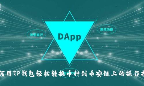 如何用TP钱包轻松转换币种到币安链上的操作指南