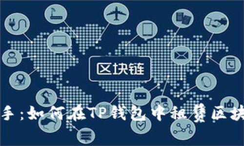 轻松上手：如何在TP钱包中租赁区块链资源