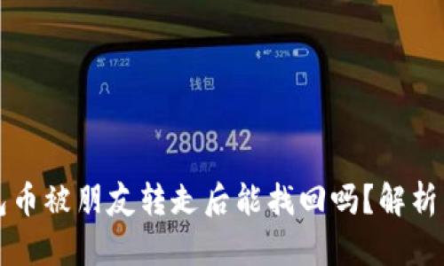 TP钱包币被朋友转走后能找回吗？解析与对策