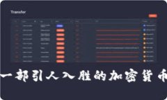 如何制作一部引人入胜的