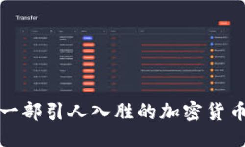 如何制作一部引人入胜的加密货币提案视频