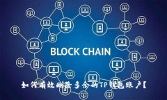 如何有效删除多余的TP钱包