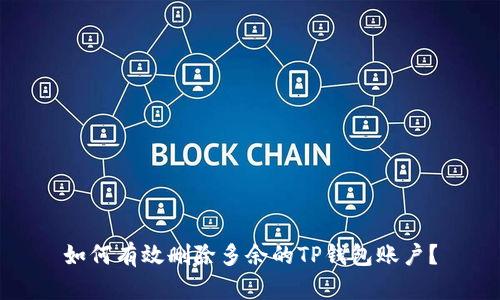 如何有效删除多余的TP钱包账户？