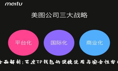 全面解析：百度TP钱包的便捷使用与安全性分析