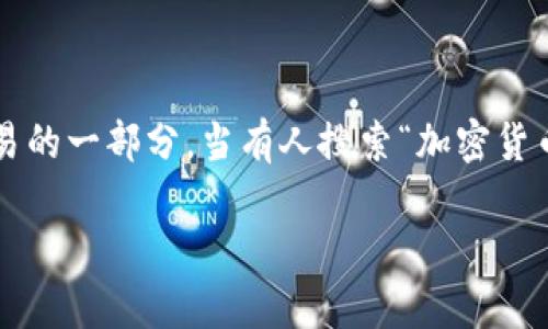 思考一个且的优质

在这个信息爆炸的时代，人们对加密货币的关注持续升温。无论是投资者还是普通用户，转让加密货币已成为日常交易的一部分。当有人搜索“加密货币转让手续费多少”时，很多问题会浮现。如果你想让你的文章在搜索引擎中脱颖而出，一个引人注目的是必不可少的。

加密货币转让手续费详解：让你轻松了解各大交易所的收费标准