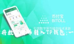 如何轻松将数字货币转入