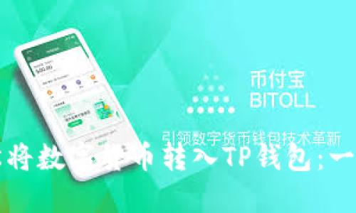 如何轻松将数字货币转入TP钱包：一步步指南