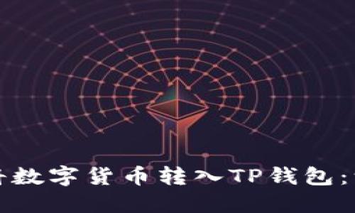 如何轻松将数字货币转入TP钱包：一步步指南