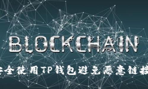  如何安全使用TP钱包避免恶意链接的风险