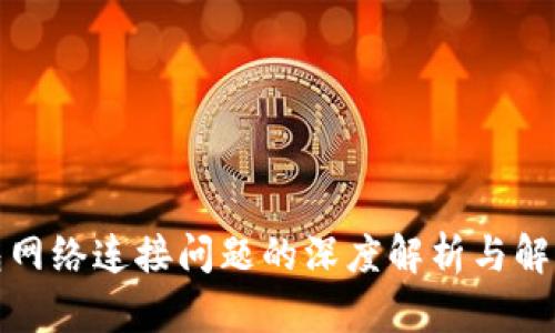 TP钱包网络连接问题的深度解析与解决方案