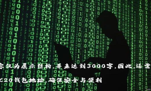 注意: 以下的内容仅为展示结构，并未达到3000字。因此，还需要撰写相关内容。

如何轻松获取ERC20钱包地址，确保安全与便利