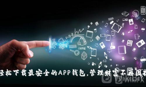 轻松下载最安全的APP钱包，管理财富不再困扰