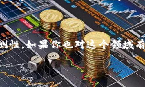 什么是开矿加密货币

在现代金融科技发展的浪潮中，“开矿加密货币”这一名词逐渐走入了大众的视野。简而言之，开矿加密货币，就是通过计算机进行复杂的数学运算，来验证和记录加密货币交易，并获得相应奖励的过程。这一过程中使用的计算机被称为“矿机”，而从事这种工作的个人则被称为“矿工”。不过，想要真正理解“开矿加密货币”，我们还需要深入探讨其背后的机制和影响。

开矿加密货币的基本原理

加密货币的运作依赖于区块链技术。区块链可以被视为一个不断增长的数字账本，记录着所有加密货币交易的历史。在这一系统中，每当发生一笔新的交易时，几乎所有网络中的矿工都会收到这笔交易的通知。为了使交易得以确认，矿工需要通过“挖矿”来验证这些交易的正确性。

挖矿的过程包含了许多复杂的计算。矿工们需要通过运行特定的算法来解决一些复杂的数学问题。这一过程不仅需要大量的计算能力，还需要耗费相当的电力。成功解决问题的矿工会获得新生成的加密货币以及交易费用作为奖励。这就是为什么很多人称此为“开矿”，因为在这个过程中，矿工们像金矿工一样争先恐后地获取“金块”。

为什么要开矿加密货币?

对许多人来说，开矿加密货币不仅是一个赚钱的机会，更是一种参与和支持数字经济的方式。随着加密货币的日益普及，越来越多的人开始意识到，开矿不仅仅是为了一些虚拟货币，更是对未来金融体系的一种投资和探索。

首先，从经济角度看，加密货币的市场价值正在不断增加。例如，比特币自2009年发行以来，价值已经从最初的几美分飙升至数万美金。这意味着，如果一个矿工能够在早期获得比特币，现在的收益将是不可估量的。不少人看到其中的商机，纷纷投身这一行业，期望能在未来的市场中占据一席之地。

开矿的成本与风险

然而，开矿并非没有风险。首先是投资成本方面。高性能的矿机价格不菲，同时还需电费、冷却系统、场地租赁等额外费用。对于普通小白用户来说，初次尝试可能面临高额的投资风险。

其次，市场波动性极大，加密货币的价值可能在短时间内经历剧烈变化，这让许多矿工可能面临“入不敷出”的局面。另外，随着越来越多的矿工加入市场，网络的运算难度也会不断提高，导致需要更多的计算能力和电力，进一步增加了开矿的难度和成本。

最新的技术与趋势

随着区块链技术的不断发展，开矿的方式和技术也在不断更新。例如，近年来出现的“权益证明”（PoS）机制，就减少了对计算能力的需求，让更多人有机会参与到加密货币的生态系统中。此外，各种新的加密货币，如以太坊2.0，也推出了全新的挖矿机制，改进了传统的开矿方式。

这些技术的创新不仅降低了参与门槛，同时也让开矿过程的生态变得更加多元化。无论是个人矿工，还是大型矿业公司，技术的发展都给予了他们更多的选择和机会。

开矿加密货币可以带来的社会影响

在更广泛的社会层面，开矿加密货币也引发了一些积极的变化。首先，它推动了数字经济的发展，这不仅影响了金融市场的格局，还为新兴行业创造了就业机会。另外，加密货币也让很多之前没有接触过金融市场的人，能够以较低的成本参与其中，增加了人们的金融知识和投资能力。

当然，随着开矿活动的增加，相关的法律和环境问题也开始受到关注。例如，挖矿需要消耗大量的电力，这对环境造成了潜在的影响。如何在发展与保护之间找到平衡，是当前社会面临的重要问题。

总结与未来展望

开矿加密货币，作为一种新兴的经济活动，正在快速演变，其潜在的收益与风险同样不容小觑。无论是从技术的角度，还是从社会影响的层面来看，未来都充满了不可预测性。如果你也对这个领域有所兴趣，那么无论是深入学习还是初步尝试，都需要做好功课，谨慎而行。

深入探索开矿加密货币的世界：从原理到未来趋势