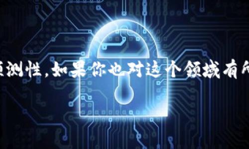 什么是开矿加密货币

在现代金融科技发展的浪潮中，“开矿加密货币”这一名词逐渐走入了大众的视野。简而言之，开矿加密货币，就是通过计算机进行复杂的数学运算，来验证和记录加密货币交易，并获得相应奖励的过程。这一过程中使用的计算机被称为“矿机”，而从事这种工作的个人则被称为“矿工”。不过，想要真正理解“开矿加密货币”，我们还需要深入探讨其背后的机制和影响。

开矿加密货币的基本原理

加密货币的运作依赖于区块链技术。区块链可以被视为一个不断增长的数字账本，记录着所有加密货币交易的历史。在这一系统中，每当发生一笔新的交易时，几乎所有网络中的矿工都会收到这笔交易的通知。为了使交易得以确认，矿工需要通过“挖矿”来验证这些交易的正确性。

挖矿的过程包含了许多复杂的计算。矿工们需要通过运行特定的算法来解决一些复杂的数学问题。这一过程不仅需要大量的计算能力，还需要耗费相当的电力。成功解决问题的矿工会获得新生成的加密货币以及交易费用作为奖励。这就是为什么很多人称此为“开矿”，因为在这个过程中，矿工们像金矿工一样争先恐后地获取“金块”。

为什么要开矿加密货币?

对许多人来说，开矿加密货币不仅是一个赚钱的机会，更是一种参与和支持数字经济的方式。随着加密货币的日益普及，越来越多的人开始意识到，开矿不仅仅是为了一些虚拟货币，更是对未来金融体系的一种投资和探索。

首先，从经济角度看，加密货币的市场价值正在不断增加。例如，比特币自2009年发行以来，价值已经从最初的几美分飙升至数万美金。这意味着，如果一个矿工能够在早期获得比特币，现在的收益将是不可估量的。不少人看到其中的商机，纷纷投身这一行业，期望能在未来的市场中占据一席之地。

开矿的成本与风险

然而，开矿并非没有风险。首先是投资成本方面。高性能的矿机价格不菲，同时还需电费、冷却系统、场地租赁等额外费用。对于普通小白用户来说，初次尝试可能面临高额的投资风险。

其次，市场波动性极大，加密货币的价值可能在短时间内经历剧烈变化，这让许多矿工可能面临“入不敷出”的局面。另外，随着越来越多的矿工加入市场，网络的运算难度也会不断提高，导致需要更多的计算能力和电力，进一步增加了开矿的难度和成本。

最新的技术与趋势

随着区块链技术的不断发展，开矿的方式和技术也在不断更新。例如，近年来出现的“权益证明”（PoS）机制，就减少了对计算能力的需求，让更多人有机会参与到加密货币的生态系统中。此外，各种新的加密货币，如以太坊2.0，也推出了全新的挖矿机制，改进了传统的开矿方式。

这些技术的创新不仅降低了参与门槛，同时也让开矿过程的生态变得更加多元化。无论是个人矿工，还是大型矿业公司，技术的发展都给予了他们更多的选择和机会。

开矿加密货币可以带来的社会影响

在更广泛的社会层面，开矿加密货币也引发了一些积极的变化。首先，它推动了数字经济的发展，这不仅影响了金融市场的格局，还为新兴行业创造了就业机会。另外，加密货币也让很多之前没有接触过金融市场的人，能够以较低的成本参与其中，增加了人们的金融知识和投资能力。

当然，随着开矿活动的增加，相关的法律和环境问题也开始受到关注。例如，挖矿需要消耗大量的电力，这对环境造成了潜在的影响。如何在发展与保护之间找到平衡，是当前社会面临的重要问题。

总结与未来展望

开矿加密货币，作为一种新兴的经济活动，正在快速演变，其潜在的收益与风险同样不容小觑。无论是从技术的角度，还是从社会影响的层面来看，未来都充满了不可预测性。如果你也对这个领域有所兴趣，那么无论是深入学习还是初步尝试，都需要做好功课，谨慎而行。

深入探索开矿加密货币的世界：从原理到未来趋势