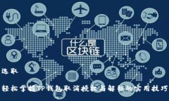 选取轻松掌握TP钱包取消授