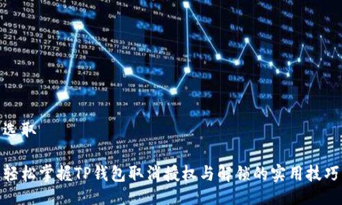 选取

轻松掌握TP钱包取消授权与解锁的实用技巧