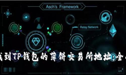 如何找到TP钱包的薄饼交易所地址：全面指南