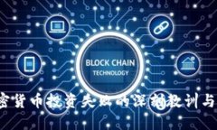  加密货币投资失败的深刻