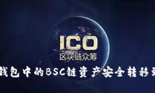 如何将TP钱包中的BSC链资产安全转移到HECO链？