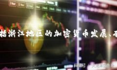 思考和关键词针对＂浙江