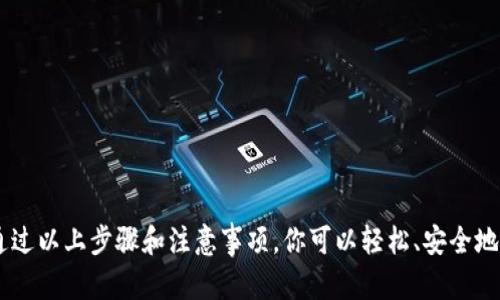   如何在TP钱包中轻松购买波场链数字资产 / 
 guanjianci TP钱包, 波场链, 数字资产, 加密货币 /guanjianci 

波场链简介
波场链（Tron）是一个基于区块链的去中心化平台，专注于数字内容的分享和交互。它旨在通过去中心化的网络，让用户在没有中介的情况下，直接上传、存储和分享内容。与传统的平台不同，波场链为内容创作者提供了更大的自由，用户也可以通过参与网络及其应用来获得收益。

TP钱包的基本功能
TP钱包是一款功能强大的数字资产钱包，它支持多种区块链，不仅能存储和转账数字货币，还允许用户参与各种区块链活动，比如投票、质押等。TP钱包以用户友好的界面和安全性被广大加密货币爱好者所喜爱。购买波场链的数字资产，TP钱包提供了便捷的途径。

如何创建TP钱包账户
在购买波场链之前，你需要先通过TP钱包创建一个账户。以下是详细步骤：
ol
    li下载TP钱包：你可以在应用商店（如App Store或Google Play）搜索“TP钱包”并下载。/li
    li安装并打开应用：根据提示完成安装。/li
    li创建新钱包：选择“创建新钱包”，系统会引导你设置密码并生成助记词。务必妥善保管好助记词，因为它是你恢复钱包的重要信息。/li
/ol

波场链的购买方法
创建好TP钱包后，你就可以开始购买波场链的数字资产了。以下是几种常用的方法：

h41. 使用法定货币购买波场链/h4
如果你希望直接用法定货币（如人民币、美元等）购买波场链，你需要找到支持这一交易的平台。许多交易所都会提供这个服务，以下是一般步骤：
ol
    li选择一个交易所：如火币、币安等，这些平台通常支持法定货币与波场链的兑换。/li
    li注册并验证账户：按照平台要求完成账户注册，并进行身份验证。/li
    li充值法定货币：选择你的支付方式，通过银行转账、支付宝、微信支付等方式充值法定货币。/li
    li用法定货币购买波场链：在交易所找到波场链（TRX），根据你的需求输入购买数量，然后提交交易。/li
/ol

h42. 通过其他数字货币购买波场链/h4
如果你已经拥有其他数字货币，比如比特币（BTC）或以太坊（ETH），你也可以通过数字货币交易购买波场链：
ol
    li找到支持波场链交易的交易所，确保他们也支持你的其他数字货币。/li
    li将其他数字货币转入交易所账户。/li
    li找到波场链的交易对，选择你的其他数字货币作为购买方式，确认交易信息并提交。/li
/ol

h43. 在TP钱包内直接购买波场链/h4
TP钱包也提供了直接使用钱包购买波场链的功能，你可以通过以下步骤实现：
ol
    li打开TP钱包，进入主界面。/li
    li选择“购买”功能，你可以选择不同的法定货币或数字货币作为支付方式。/li
    li根据指引输入购买的波场链数量，再选择支付方式进行交易。/li
    li确认交易并完成支付后，波场链将直接转入你的TP钱包账户。/li
/ol

安全性考虑
在进行任何加密货币交易时，安全性是至关重要的。这里有一些提示帮助你保证账户和资金的安全：
ol
    li妥善保管你的助记词和私钥，避免泄露给任何人。/li
    li启用双重身份验证（2FA），增加额外的安全层。/li
    li尽量在信誉良好的平台进行交易，查看其用户评价和历史记录。/li
    li定期检查账户的交易记录，及时发现异常情况。/li
/ol

常见问题解答

h4问：购买波场链后可以做什么？/h4
购买到波场链（TRX）后，你可以做很多事情：
ol
    li参与波场生态中的应用，如DApp（去中心化应用）游戏、社交网络等，享受数字内容的分享与互动。/li
    li进行投资，波场链的价值会随着市场需求波动，适时的买卖可能带来可观的回报。/li
    li参与投票和质押，作为波场链网络的一部分，你有权参与对网络未来发展的决策，也可以通过质押获得奖励。/li
/ol

h4问：如何处理波场链的交易失败问题？/h4
在购买或交易波场链时，有可能会出现交易失败的情况。常见的原因有：
ol
    li网络延迟：由于区块链上的交易需要时间确认，如果你在高峰期进行交易，可能会经历等待。/li
    li手续费不足：如果你设置的交易手续费过低，交易可能不会被矿工处理。确保你了解当前网络的手续费市场。/li
    li资金不足：购买的波场链数量超过了你钱包中的资产。检查余额，确保足够的资金进行交易。/li
/ol
如果发生交易失败，首先确保网络连接稳定，重新尝试交易。如仍有问题，可以联系交易平台客服进行咨询。

结语
波场链以其独特的价值和多样化的应用场景吸引了大量用户，而TP钱包则成为了我们购买和管理波场链数字资产的重要工具。通过以上步骤和注意事项，你可以轻松、安全地购买到波场链，踏上区块链世界的旅程。在这个新兴的数字经济时代，掌握如何购买和使用波场链将为你带来更多的机会与体验。