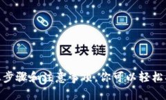   如何在TP钱包中轻松购买