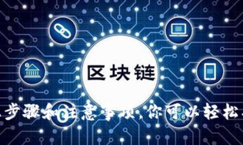   如何在TP钱包中轻松购买波场链数字资产 / 
 guanjianci TP钱包, 波场链, 数字资产, 加密货币 /guanjianci 

波场链简介
波场链（Tron）是一个基于区块链的去中心化平台，专注于数字内容的分享和交互。它旨在通过去中心化的网络，让用户在没有中介的情况下，直接上传、存储和分享内容。与传统的平台不同，波场链为内容创作者提供了更大的自由，用户也可以通过参与网络及其应用来获得收益。

TP钱包的基本功能
TP钱包是一款功能强大的数字资产钱包，它支持多种区块链，不仅能存储和转账数字货币，还允许用户参与各种区块链活动，比如投票、质押等。TP钱包以用户友好的界面和安全性被广大加密货币爱好者所喜爱。购买波场链的数字资产，TP钱包提供了便捷的途径。

如何创建TP钱包账户
在购买波场链之前，你需要先通过TP钱包创建一个账户。以下是详细步骤：
ol
    li下载TP钱包：你可以在应用商店（如App Store或Google Play）搜索“TP钱包”并下载。/li
    li安装并打开应用：根据提示完成安装。/li
    li创建新钱包：选择“创建新钱包”，系统会引导你设置密码并生成助记词。务必妥善保管好助记词，因为它是你恢复钱包的重要信息。/li
/ol

波场链的购买方法
创建好TP钱包后，你就可以开始购买波场链的数字资产了。以下是几种常用的方法：

h41. 使用法定货币购买波场链/h4
如果你希望直接用法定货币（如人民币、美元等）购买波场链，你需要找到支持这一交易的平台。许多交易所都会提供这个服务，以下是一般步骤：
ol
    li选择一个交易所：如火币、币安等，这些平台通常支持法定货币与波场链的兑换。/li
    li注册并验证账户：按照平台要求完成账户注册，并进行身份验证。/li
    li充值法定货币：选择你的支付方式，通过银行转账、支付宝、微信支付等方式充值法定货币。/li
    li用法定货币购买波场链：在交易所找到波场链（TRX），根据你的需求输入购买数量，然后提交交易。/li
/ol

h42. 通过其他数字货币购买波场链/h4
如果你已经拥有其他数字货币，比如比特币（BTC）或以太坊（ETH），你也可以通过数字货币交易购买波场链：
ol
    li找到支持波场链交易的交易所，确保他们也支持你的其他数字货币。/li
    li将其他数字货币转入交易所账户。/li
    li找到波场链的交易对，选择你的其他数字货币作为购买方式，确认交易信息并提交。/li
/ol

h43. 在TP钱包内直接购买波场链/h4
TP钱包也提供了直接使用钱包购买波场链的功能，你可以通过以下步骤实现：
ol
    li打开TP钱包，进入主界面。/li
    li选择“购买”功能，你可以选择不同的法定货币或数字货币作为支付方式。/li
    li根据指引输入购买的波场链数量，再选择支付方式进行交易。/li
    li确认交易并完成支付后，波场链将直接转入你的TP钱包账户。/li
/ol

安全性考虑
在进行任何加密货币交易时，安全性是至关重要的。这里有一些提示帮助你保证账户和资金的安全：
ol
    li妥善保管你的助记词和私钥，避免泄露给任何人。/li
    li启用双重身份验证（2FA），增加额外的安全层。/li
    li尽量在信誉良好的平台进行交易，查看其用户评价和历史记录。/li
    li定期检查账户的交易记录，及时发现异常情况。/li
/ol

常见问题解答

h4问：购买波场链后可以做什么？/h4
购买到波场链（TRX）后，你可以做很多事情：
ol
    li参与波场生态中的应用，如DApp（去中心化应用）游戏、社交网络等，享受数字内容的分享与互动。/li
    li进行投资，波场链的价值会随着市场需求波动，适时的买卖可能带来可观的回报。/li
    li参与投票和质押，作为波场链网络的一部分，你有权参与对网络未来发展的决策，也可以通过质押获得奖励。/li
/ol

h4问：如何处理波场链的交易失败问题？/h4
在购买或交易波场链时，有可能会出现交易失败的情况。常见的原因有：
ol
    li网络延迟：由于区块链上的交易需要时间确认，如果你在高峰期进行交易，可能会经历等待。/li
    li手续费不足：如果你设置的交易手续费过低，交易可能不会被矿工处理。确保你了解当前网络的手续费市场。/li
    li资金不足：购买的波场链数量超过了你钱包中的资产。检查余额，确保足够的资金进行交易。/li
/ol
如果发生交易失败，首先确保网络连接稳定，重新尝试交易。如仍有问题，可以联系交易平台客服进行咨询。

结语
波场链以其独特的价值和多样化的应用场景吸引了大量用户，而TP钱包则成为了我们购买和管理波场链数字资产的重要工具。通过以上步骤和注意事项，你可以轻松、安全地购买到波场链，踏上区块链世界的旅程。在这个新兴的数字经济时代，掌握如何购买和使用波场链将为你带来更多的机会与体验。