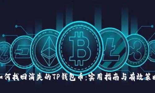 如何找回消失的TP钱包币：实用指南与有效策略