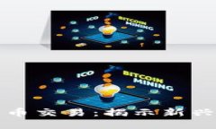 思考及关键词美国银行加