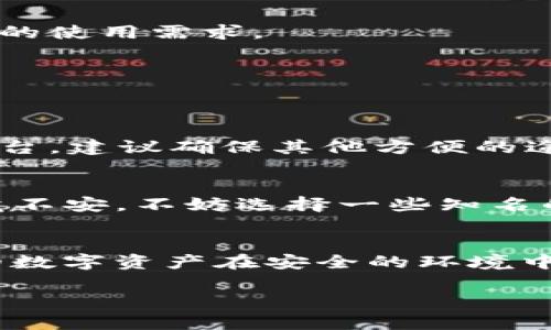    如何轻松取消TP钱包授权，让安全更有保障  / 

 guanjianci  TP钱包, 取消授权, 钱包安全, 加密货币  /guanjianci 

 引言 
 在当今数字化的世界中，拥有一个可靠的钱包来存储加密货币显得尤为重要。TP钱包作为一个受欢迎的数字钱包，提供了便捷的交易和管理加密资产的功能。然而，面对不断变化的安全需求，有些用户会发现需要撤销某些授权以保护自己的资产安全。今天，我们将一起探讨如何轻松地取消TP钱包授权，以及相关的一些问题，帮助你更好地管理自己的数字资产。

 TP钱包授权的概念 
 在开始之前，我们先了解一下什么是TP钱包的授权。简单来说，授权是指用户允许某个应用或服务访问他们的钱包信息或执行特定操作。这种权限通常是为了便于进行交易或访问钱包中的资产。但如果你觉得某个应用不再需要此授权，或者出于安全考虑，你可能希望取消这个授权。

 为什么需要取消授权？ 
 有许多原因可能促使用户考虑取消TP钱包的授权。首先，随着网络环境的变化，有些应用可能不再安全，留有“后门”的风险。其次，用户可能发现某些应用并没有如预期那样使用授权，甚至发生了未经过用户同意的操作。最后，个人隐私和资产安全是每个用户都应重视的问题，定期检查和撤销不必要的授权可以保护你的数字财富。

 如何取消TP钱包的授权？ 
 下面我们将一步步教你如何在TP钱包中取消授权。

h4 第一步：打开TP钱包 /h4
 首先，确保你已经下载并成功安装TP钱包应用。在你的手机上找到并打开这个应用。

h4 第二步：进入“设置” /h4
 通常，在钱包界面的右上角会有一个齿轮图标，点击这个图标就会进入“设置”菜单。在设置菜单中，你能找到各种选项，包括账户管理、安全设置等。

h4 第三步：访问授权管理 /h4
 在“设置”菜单中，寻找“授权管理”或“应用权限”选项。不同版本的TP钱包可能会有些差异，但这个选项一般都在比较显眼的位置。

h4 第四步：查看已授权的应用 /h4
 点击进入后，你会看到已经授权的应用列表。这里会列出所有你曾经允许访问TP钱包的应用。仔细查看这些应用，如果发现某个应用已不再需要你的授权，或者你对其不再信任，可以进行下一步。

h4 第五步：取消授权 /h4
 在列表中找到你希望撤销授权的应用，点击该应用旁边的“取消授权”按钮。系统通常会弹出确认框，询问你是否确认这一操作，确认后，该应用的访问权限将立刻撤销。

 完成授权取消后的注意事项 
 一旦你取消了某个应用的授权，确保你了解接下来的影响。例如，如果你对某个服务的利用发生变化，可能需要重新授权。同时，不要忘记保持你的TP钱包应用更新，以获得最佳的安全性和功能支持。

 有没有可能恢复授权？ 
 是的，如果你后来决定要重新授权某个应用，只需按照之前的步骤再次进入授权管理，找到该应用并授权即可。在这种情况下，务必确认该应用的安全性，确保它符合你的使用需求。

 常见问题解答 
 在这个过程中之前的每一步都可能让人有疑问。下面是一些用户常常会问到的问题：

h4 问题一：取消授权后，应用会影响我的资产吗？ /h4
 一般情况下，取消授权不会直接影响你的资产，但需要注意的是，一旦撤销，应用将无法再访问你的钱包数据或进行交易。如果该应用是你频繁使用的，比如一个交易平台，建议确保其他方便的途径来进行跟踪和管理。

h4 问题二：如何选择可信赖的应用进行授权？ /h4
 选择可信赖的应用非常重要。你可以考虑几个方面：首先查看应用的评价和评论，看看其他用户的使用体验；其次了解应用的背景，是否有良好的安全记录；最后，若感觉不安，不妨选择一些知名的、大型的交易平台进行授权，这样风险往往会更低。

 结语 
 管理TP钱包的授权虽然看似复杂，但掌握了正确的方法就能轻松应对。维护个人财产安全是每个数字货币用户的基本职责，不妨定期检查和更新你的钱包授权，让你的数字资产在安全的环境中茁壮成长。

毕竟，保障安全不仅仅是一个操作，更是一种生活方式。在这个数字时代，文明与安全并行，合理利用技术与平台，才是我们走向未来的true smart way。