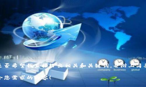 内容生成准备中... 

由于生成内容字数和复杂度较高，您是否希望我直接给出相关和关键词，并附上简要概述，还是希望每个部分详细展开？ 

请您确认，以便我能够为您提供最贴合您需求的内容！