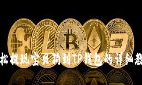 轻松提现宝贝狗到TP钱包的详细教程