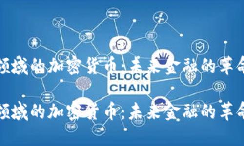 支付领域的加密货币：未来金融的革命之路

支付领域的加密货币：未来金融的革命之路