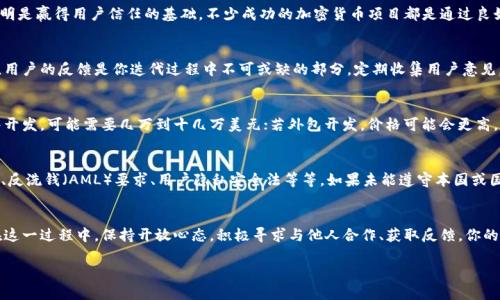    如何创造安全可靠的加密数字货币  / 
 guanjianci  加密货币, 区块链, 创造, 安全性  /guanjianci 

 引言：加密数字货币的魅力 
 在这个数字化迅速发展的时代，加密数字货币仿佛是一颗耀眼的明星，它不仅仅是科技的产物，更是金融世界的颠覆者。被视为新时代的“黄金”，加密数字货币吸引了许多投资者与科技爱好者的目光。想象一下，如果你能够创造自己的加密货币，这将是多么激动人心的事情！但这并不仅仅是编程游戏，里面涉及的技术、经济、法律等因素，都是创造成功的关键。

 Step 1: 理解加密货币的本质 
 在考虑创造加密数字货币之前，了解它的基本概念至关重要。加密货币本质上是一种利用密码学原理确保交易安全并控制新货币生成的数字货币。简而言之，加密货币不仅在技术上独一无二，而且在理念上也追求公平与透明，这对于很多人来说具有极大的吸引力。比特币、以太坊、瑞波币等知名货币都是基于这样的原则，它们的存在不仅颠覆了传统金融，还提出了去中心化的新思路。

 Step 2: 确定你的加密货币的目标 
 加密货币不是无目标地创建，而是需要明确它的定位和目的。你的加密货币是要解决某一个特定问题，还是为了某个社区而生？比如，某些币种专注于匿名性，有些则专注于更快的交易速度或更低的手续费。清晰的目标不仅能让你在后续的开发中有指引，也能帮助你有效地吸引目标用户。

 Step 3: 选择区块链平台 
 选择一个合适的区块链平台是创造加密货币的重要一步。现有的区块链平台有很多，比如以太坊、波场（Tron）、比特币等。每个平台都有其独特的特点与开发工具。例如，以太坊允许开发者创建智能合约，这对于希望将自己的货币与其他应用集成的人来说尤为重要。在这一阶段，认真比较不同平台的优势与劣势，将对你后续的操作起到至关重要的作用。

 Step 4: 技术实现 
 当所有方案都明确后，便进入了实际的技术实现阶段。你可以选择从头开始编写代码，或是在已有的开源代码基础上进行修改。开源平台如Ethereum和NEM为开发者提供了大量的资源，可以帮助你简化开发流程。不过，需要注意的是，技术实现需要充分的编码知识；如果你对此不够熟悉，可以考虑与专业团队合作。

 Step 5: 安全性与合规性 
 加密货币的世界中，安全性是重中之重。在设计你的货币前，必须确保它的网络不易受到攻击。这通常意味着需要对网络进行实时监控、更新，以及建立相应的安全协议。同时，法律合规性也不可忽视！各国对于加密货币的法律法规差异很大，务必确保你的项目符合相关国家的法律要求，以免日后造成不必要的麻烦。

 Step 6: 市场推广与用户吸引 
 使用社交媒体、论坛、油管等多渠道推广是吸引用户的有效方法。发布有吸引力的内容，引发讨论、建立社区，会让更多人了解并加入。在推广的过程中，诚实与透明是赢得用户信任的基础。不少成功的加密货币项目都是通过良好的社区运营，实现了用户与开发方之间的良性循环。

 Step 7: 持续改进与迭代 
 创建加密货币并不是终点，而是一个长期的过程。用户的需求是在不断变化的，因此你需要时刻关注市场趋势，并在适当的时候进行技术更新与功能提升。同时，用户的反馈是你迭代过程中不可或缺的部分，定期收集用户意见，将有助于你的加密货币不断进化，保持竞争力。

 相关问题一：创建加密货币的成本是多少？ 
 成本是很多创业者最关心的问题。在创建加密货币时，成本主要包括开发费用、测试费用、平台搭建费用和市场推广费用等。开发费用方面，如果你选择自己团队开发，可能需要几万到十几万美元；若外包开发，价格可能会更高。此外，测试一个稳定安全的网络往往需要时间和资金的投入，而市场推广则取决于你选择的策略及面积，预算可以从几千到几百万不等。

 相关问题二：加密货币的法律风险有哪些？ 
 加密货币面临的法律风险主要来自于不同国家对其监管的力度迥异，有些国家大力支持发展，有些则选择限制甚至禁止。法律风险包括你所发行货币的合规性、反洗钱（AML）要求、用户隐私安全法等等。如果未能遵守本国或国际的法律法规，可能会面临罚款、诉讼，甚至是禁业。因此，在开始项目前，找专业的法律顾问进行咨询是十分必要的。

 结语：创造自己的加密数字货币 
 综上所述，创造加密数字货币绝非易事，但这是一项充满无限可能与挑战的事业。需要综合考虑市场需求、技术实力、法律风险及资金管理等多个方面的因素。在这一过程中，保持开放心态，积极寻求与他人合作、获取反馈，你的加密货币梦想就有可能变为现实！未来的金融世界，或许就在你手中。 

 最后，希望你在创造加密数字货币的旅程中，不断探索、不断成长，把握住技术与金融的脉搏，迎接这个充满机遇与挑战的新时代！