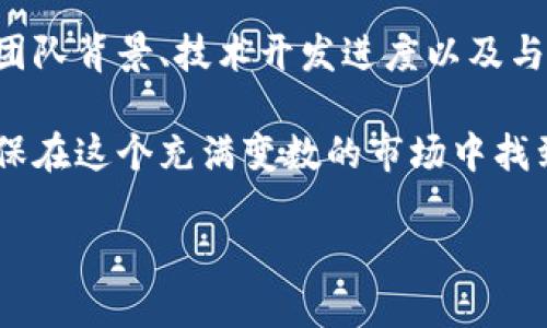 理解加密货币：数字时代的革命性资产

随着科技的迅猛发展，加密货币作为一种新兴的数字资产，已经成为了全球金融市场的重要组成部分。它不仅改变了我们对货币的传统概念，更在一定程度上重塑了金融体系。很多人对加密货币怀有期待和疑惑，这篇文章将深入探讨加密货币的性质、应用前景及潜在的风险，帮助你更好地理解这一复杂而迷人的世界。

什么是加密货币？

加密货币是一种基于区块链技术的数字或虚拟货币。由于其安全性和去中心化的特性，这种货币使得用户能够在没有中介的情况下进行交易。最著名的加密货币是比特币（Bitcoin），它于2009年由一名名为中本聪（Satoshi Nakamoto）的神秘人物首次提出。自那时起，市场上出现了无数种不同的加密货币，形成了一个多样化的生态系统。

加密货币的特点

加密货币具有几个显著的特点：
ul
  listrong去中心化：/strong大多数加密货币并不由某个政府或金融机构控制，这使得它们在理论上比较抗干扰和监管。/li
  listrong安全性：/strong利用加密技术，交易记录被永久保存，而且无法被更改或删除，这为用户交易提供了强有力的安全保障。/li
  listrong匿名性：/strong用户在进行交易时可以保持相对的匿名，这在某种程度上保障了隐私。/li
  listrong透过全球性：/strong加密货币超越了国界，允许用户在全球范围内快速而低成本地进行交易。/li
/ul

加密货币的应用前景

加密货币的应用正逐步扩大，从在线支付到投资工具，其潜力不可小觑：
ul
  listrong跨境支付：/strong传统的跨境汇款通常需要几个工作日才能到账，而利用加密货币，转账几乎可以即时完成，且手续费远低于传统银行。/li
  listrong智能合约：/strong一些加密货币如以太坊（Ethereum）允许用户创建智能合约，这是一种可编程的合同，可以在预设条件下自动执行，大幅提高交易的效率和透明度。/li
  listrong去中心化金融（DeFi）：/strong这个新兴领域利用加密货币和智能合约，创造无中介金融服务，让更多的人参与到金融市场中。/li
  listrongNFT（非同质化代币）：/strong加密货币还催生了NFT这个新概念，成为艺术品、音乐、游戏等数字资产的交易媒介，赋予了这些作品更高的价值和可交易性。/li
/ul

加密货币的风险与挑战

尽管加密货币有许多优点，但其潜在风险也是不可忽视的：
ul
  listrong市场波动性：/strong加密货币的价值经常会剧烈波动，投资者可能会面临巨大的金融损失。/li
  listrong法律和监管风险：/strong各国对加密货币的监管政策尚不明确，未来可能会出台限制或禁令，这会直接影响市场表现。/li
  listrong安全风险：/strong尽管加密货币本身具有较高的安全性，但交易平台或钱包的安全漏洞可能造成用户资金的损失。/li
  listrong诈骗与欺诈：/strong市场上的诈骗活动时有发生，例如传销、虚假投资项目等，投资者需要保持警惕。/li
/ul

用户在加密货币投资中的注意事项

如果你打算投资加密货币，以下几点建议可能会对你有所帮助：
ul
  listrong做好功课：/strong在投资前，充分了解各种加密货币及其技术背景，避免盲目跟风。/li
  listrong选择可信的平台：/strong只在知名且安全的交易所进行交易，避免不明来源的平台。/li
  listrong分散投资风险：/strong通过分散投资来降低风险，不要把所有的资金都投入到一两种加密货币中。/li
  listrong关注市场动态：/strong保持对市场新闻的关注，及时了解相关政策及技术更新，灵活调整投资策略。/li
/ul

加密货币对未来的影响

加密货币不仅是技术的进步，更是思维的变革。它挑战了传统金融体系的运作方式，推动着全球金融的去中心化和透明化。随着技术的不断进步和应用场景的扩大，加密货币将可能成为未来经济的重要组成部分。或许在不久的将来，我们会看到人们更广泛地接受这种新型货币，生活变得更加便利。

相关问题探讨

h4问题一：加密货币是否会取代传统货币？/h4

这个问题的答案并非绝对。虽然加密货币在技术上提供了更快、更低成本的支付方式，但传统货币依然在法律及信任层面占据重要地位。政府发行的法定货币有强大的信用背书，而加密货币的去中心化特性可能会让一些国家感到威胁。因此，在可见的未来，加密货币可能是一种补充，但不太可能完全取代传统货币。

h4问题二：如何选择合适的加密货币投资项目？/h4

选择加密货币项目时，首先要关注项目的白皮书（白皮书一般会阐述项目的愿景、技术架构和应用场景），这给了用户对项目内容的第一手了解。同时，查看团队背景、技术开发进度以及与其他项目的合作情况也是重要的考量因素。最重要的是，始终保持理性，不要被市场热度所左右，谨慎评估风险。

总的来说，加密货币作为一个新兴领域，其前景广阔，但挑战和风险同样不容小觑。每一个希望投资加密货币的人都需要进行深入的研究和理性的思考，确保在这个充满变数的市场中找到自己的立足之地。

深入探讨加密货币：数字潮流中的未来