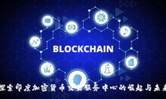 :探索印度加密货币交易服